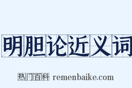 明胆论近义词是什么意思的图片